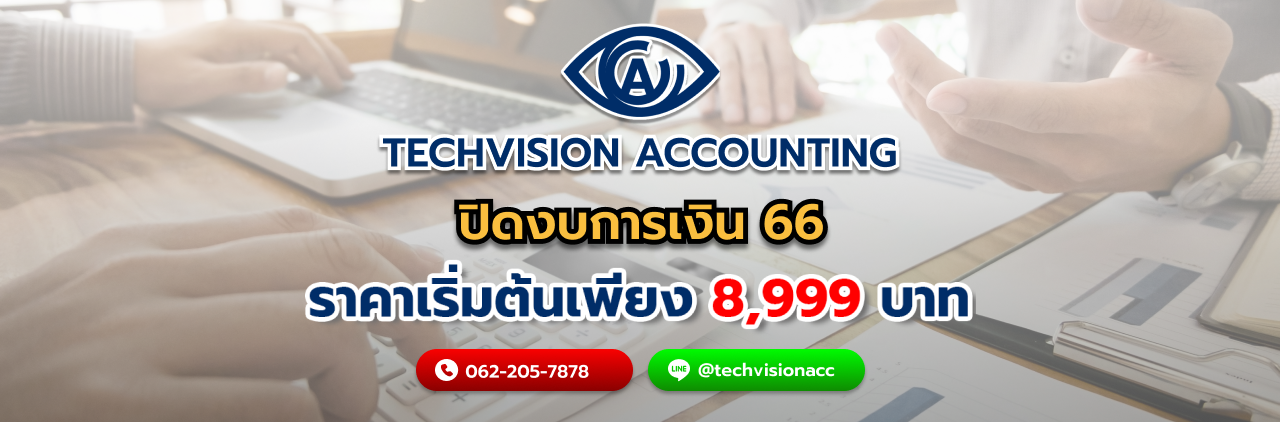 บริษัท Techvision Accounting ปิดงบการเงิน 66